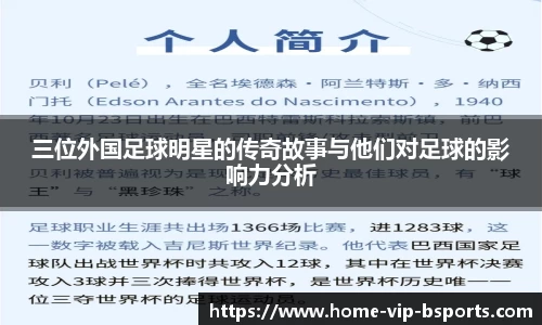 三位外国足球明星的传奇故事与他们对足球的影响力分析