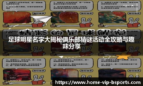 足球明星名字大揭秘俱乐部猜谜活动全攻略与趣味分享