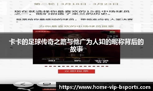 卡卡的足球传奇之路与他广为人知的昵称背后的故事